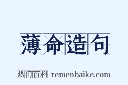薄命造句是什么意思的图片